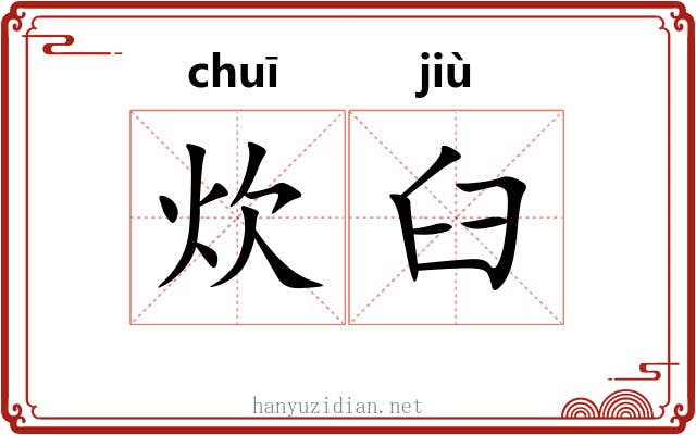 炊臼