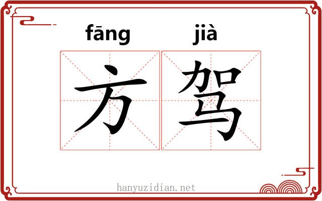 方驾