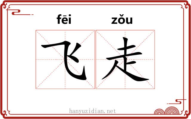 飞走