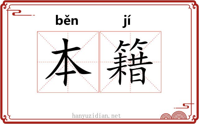 本籍