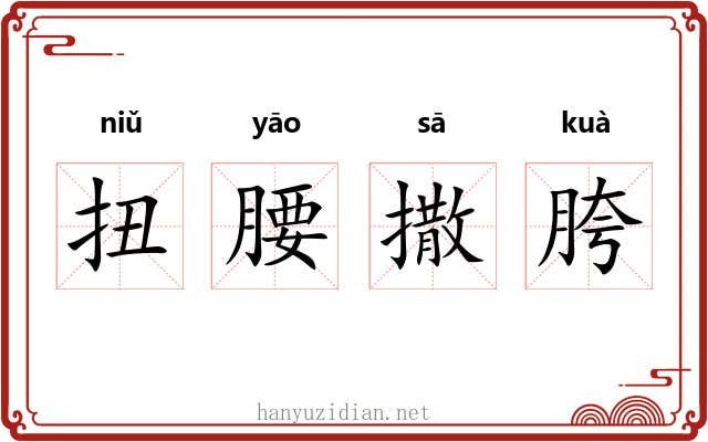 扭腰撒胯 扭腰撒胯