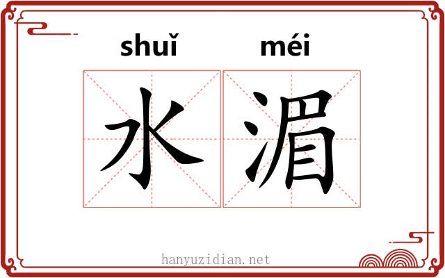 水湄