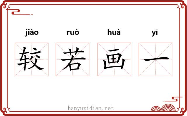 较若画一 较若画一