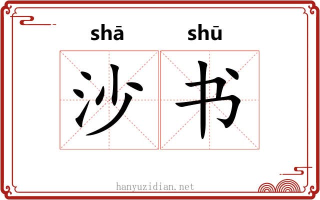 沙书