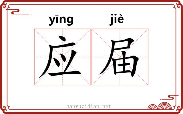 应届 应届