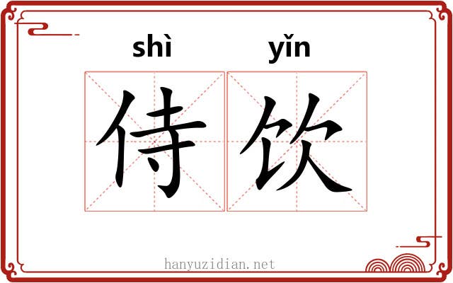 侍饮