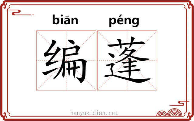 编蓬 编蓬