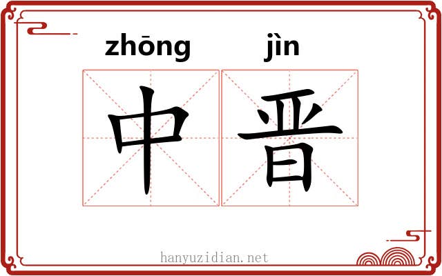 中晋 中晋