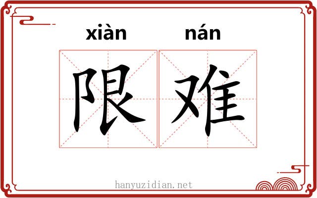 限难 限难