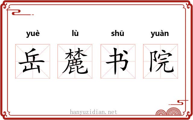 岳麓书院