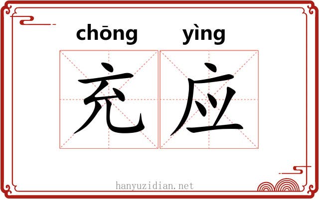 充应
