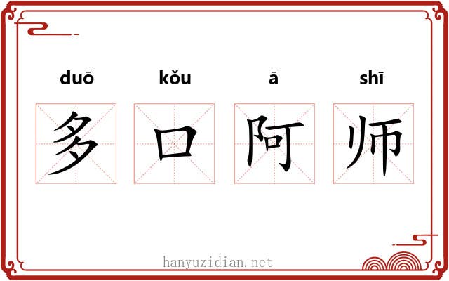多口阿师 多口阿师
