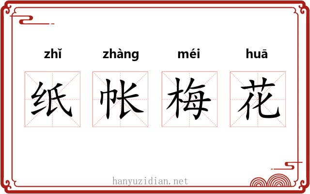 纸帐梅花