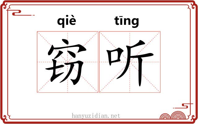 窃听
