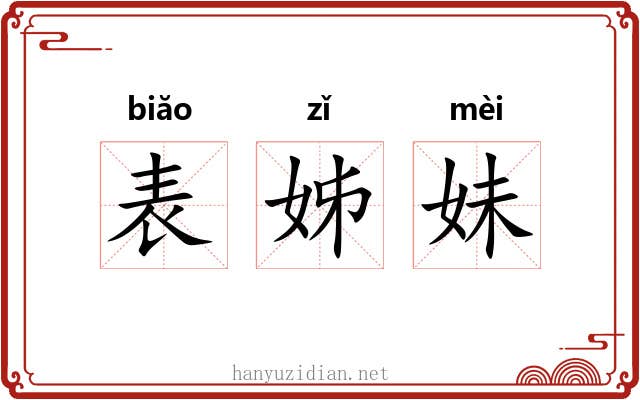 表姊妹 表姊妹