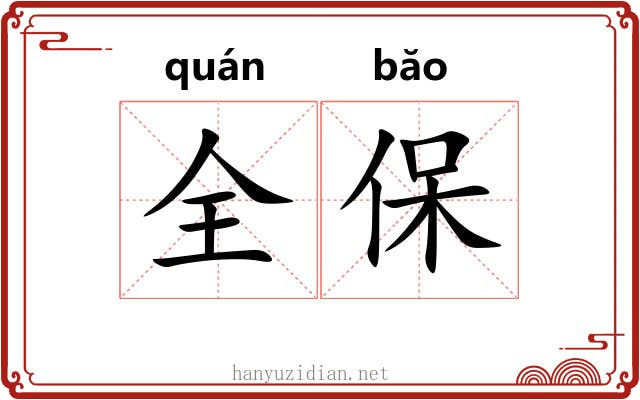 全保 全保