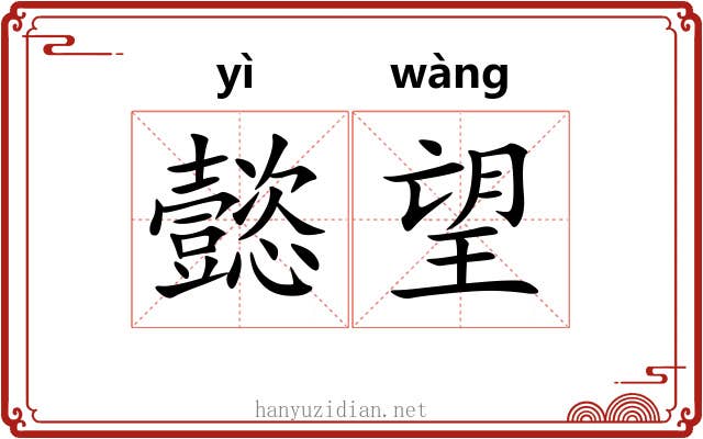 懿望