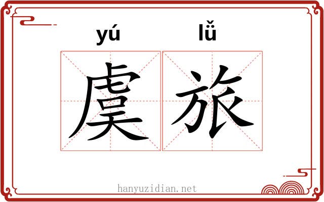 虞旅
