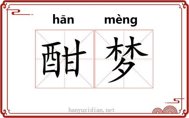 酣梦