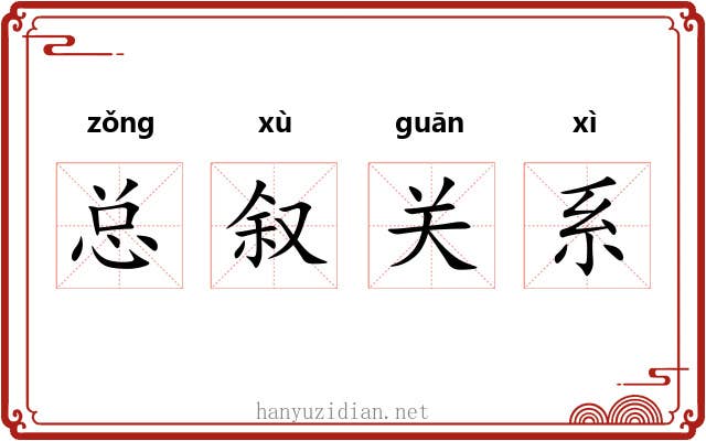总叙关系