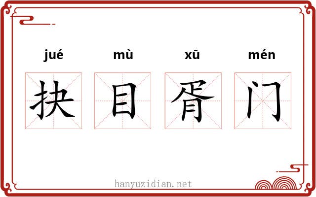 抉目胥门 抉目胥门