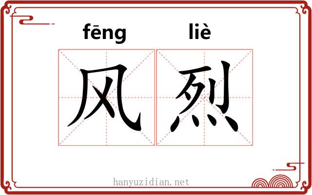 风烈 风烈