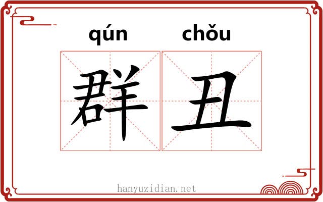 群丑