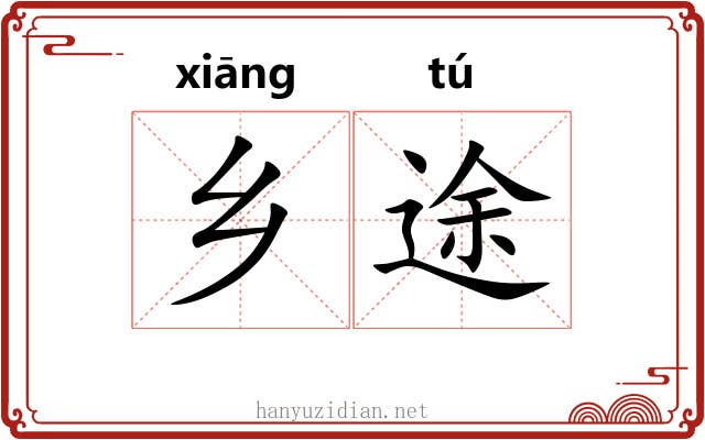 乡途
