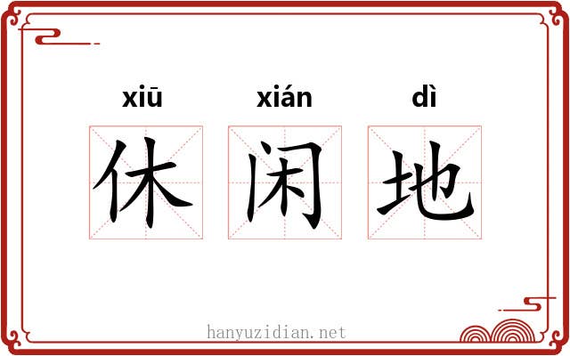 休闲地