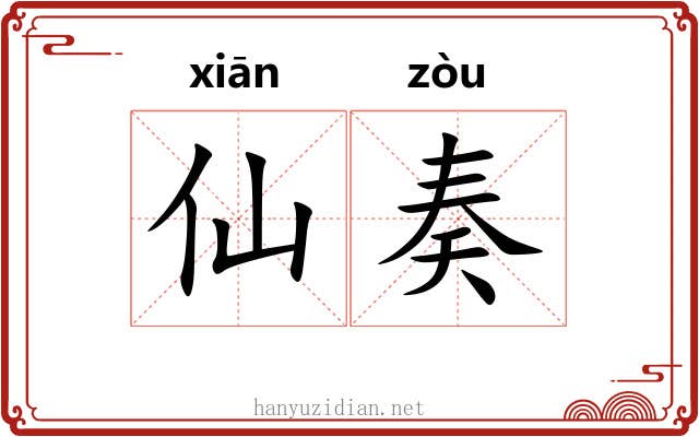 仙奏
