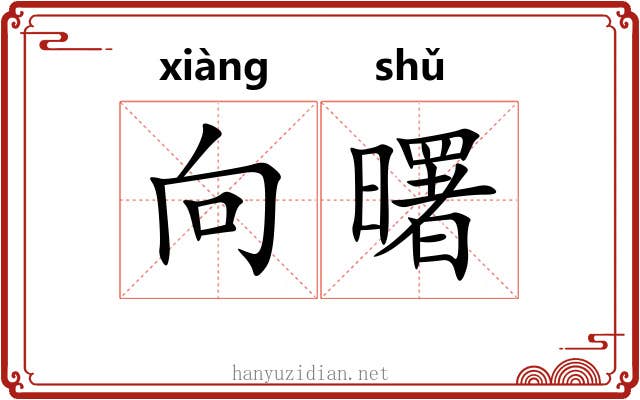 向曙