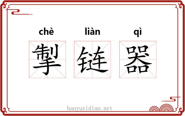 掣链器