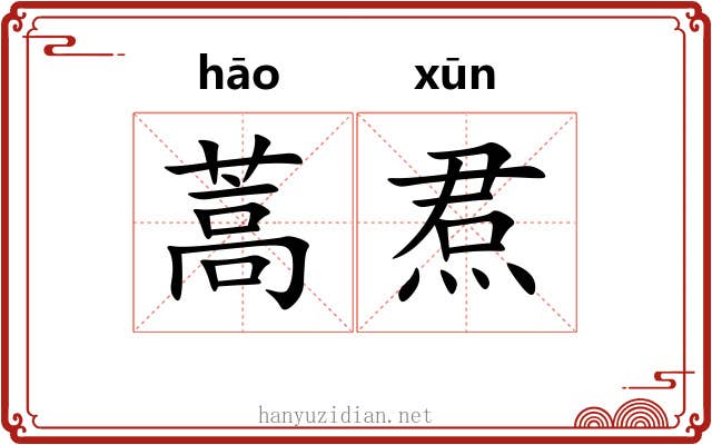 蒿焄