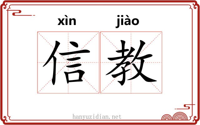 信教