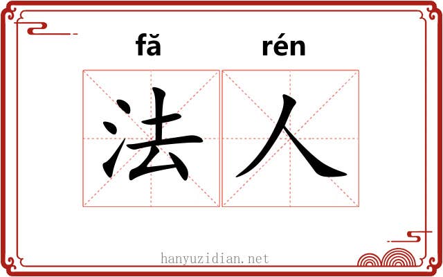法人