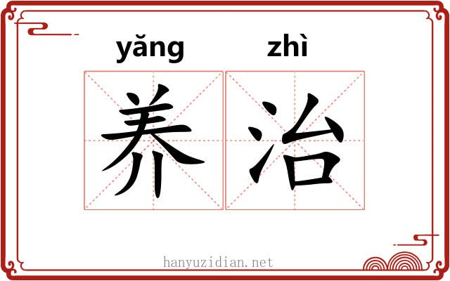 养治 养治