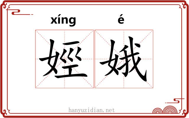 娙娥