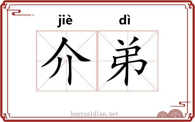 介弟