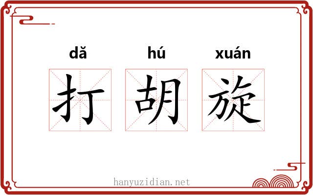 打胡旋