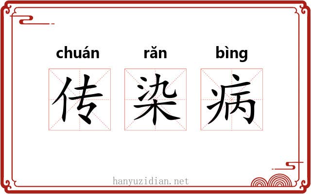 传染病 传染病