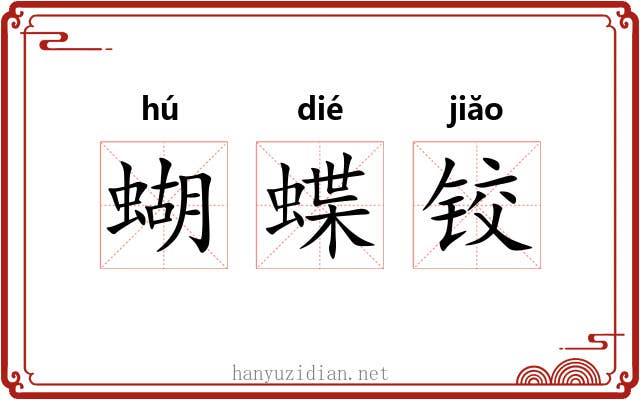 蝴蝶铰