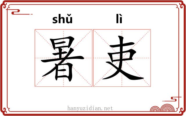 暑吏