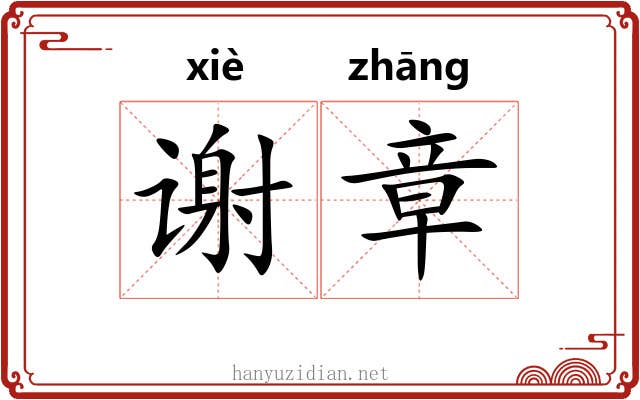 谢章 谢章