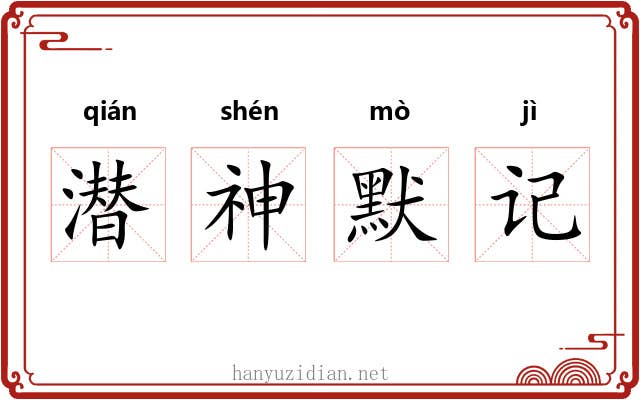 潜神默记 潜神默记