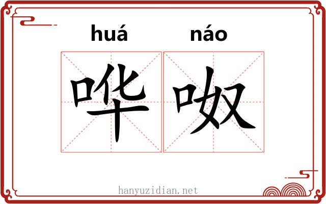 哗呶