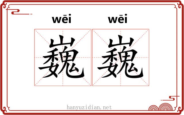 巍巍