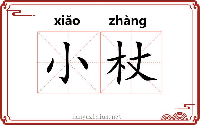 小杖