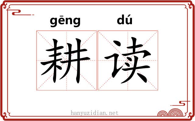 耕读