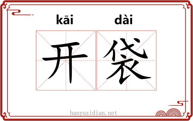 开袋 开袋