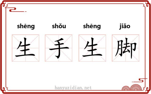 生手生脚 生手生脚